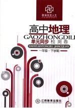 高中地理单元同步检测卷 一年级 下学期