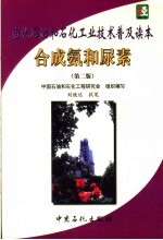 当代石油和石化工业技术普及读本 合成氨和尿素