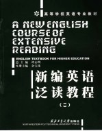 新编英语泛读教程 第2册 2