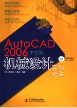 AutoCAD 2006机械设计实例精讲 中文版