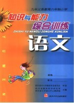 语文知识与能力训练 综合训练