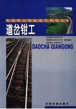 道岔钳工