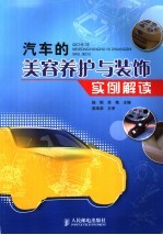 汽车的美容养护与装饰实例解读