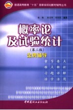 概率论及试验统计 第2版 金牌辅导