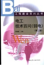 电工技术百问 弱电