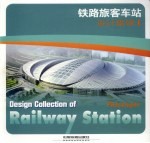 铁路旅客车站设计集锦 I