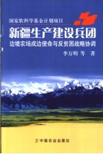 新疆生产建设兵团边境农场戍边使命与反贫困战略协调