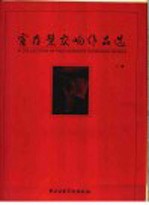 霍存慧管弦乐作品选 下