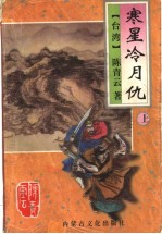 寒星冷月仇 上
