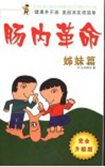 肠内革命姊妹篇