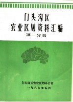 门头沟区农业区划资料汇编 第1分册