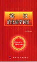 英汉消化病学词汇