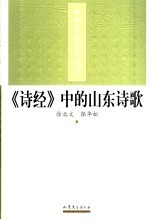 《诗经》中的山东诗歌