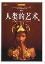人类的艺术 上 插图珍藏本