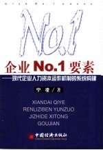 企业No.1要素 现代企业人力资本运作机制的系统构建