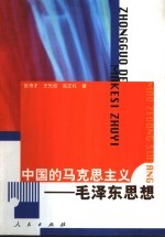 中国的马克思主义-毛泽东思想