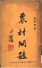 农村问题:中国农村崩溃原因的研究 上