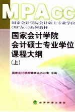 国家会计学院会计硕士专业学位课程大纲 上