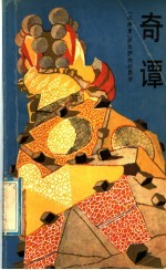 奇谭