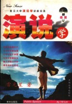演说学 复旦大学《演说学》讲座实录