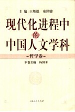 现代化进程中的中国人文学科 哲学卷