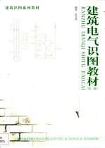 建筑电气识图教材 第2版