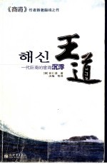 王道 一代巨商的宦海沉浮