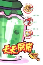 天天厨房 3