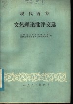 现代西方文艺理论批评文选