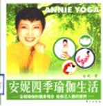 安妮四季瑜伽生活 安妮瑜伽的健身观念 给你注入新的营养