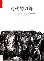 时代的刃锋 汪刃锋研究