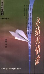 永结无情游