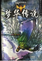 梦华传说:牧固图战记 4