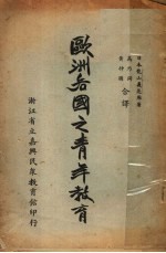 欧洲各国之青年教育