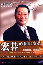 宏棋的世纪变革 淡出制造,成就品牌