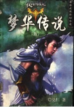 梦华传说:牧固图战记 5