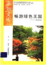 畅游绿色王国
