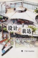 设计与表达 麦克笔效果图表现技法