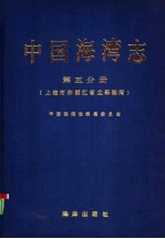 中国海湾志 第5分册 上海市和浙江省北部海湾