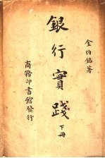 银行实践 下 第3版
