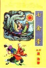 七禽掌 下