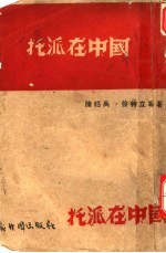 托派在中国