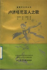 卢济塔尼亚人之歌