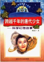 跨越千年的唐代少女 科学幻想故事