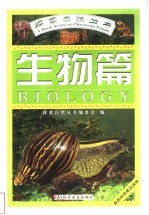 探索自然丛书 生物篇