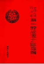 中国人民解放军第一野战军文献选编 第3册