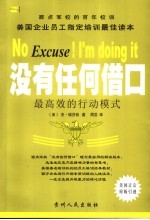 没有任何借口 最高效的行动模式