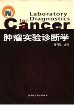 肿瘤实验诊断学