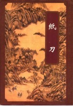 纸刀 上