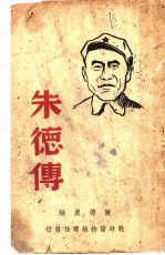 朱德传 第2版
